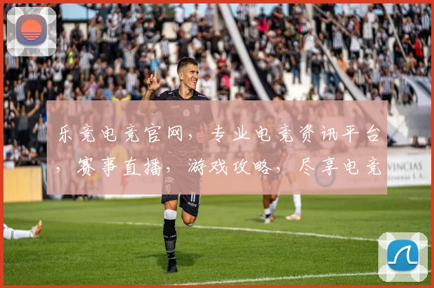 乐竞电竞官网，专业电竞资讯平台，赛事直播，游戏攻略，尽享电竞乐趣，不容错过