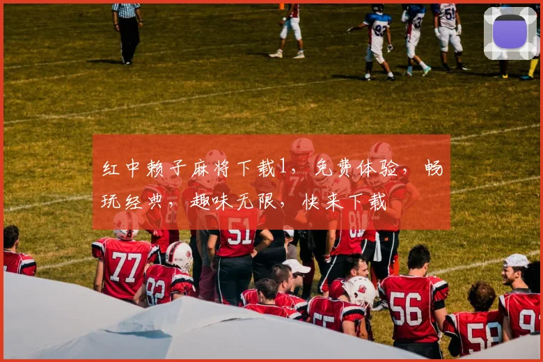 红中赖子麻将下载1，免费体验，畅玩经典，趣味无限，快来下载