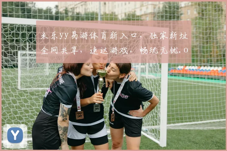 米乐yy易游体育新入口，独家新址全网共享，速达游戏，畅玩无忧.org
