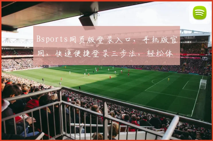 Bsports网页版登录入口，手机版官网，快速便捷登录三步法，轻松体验