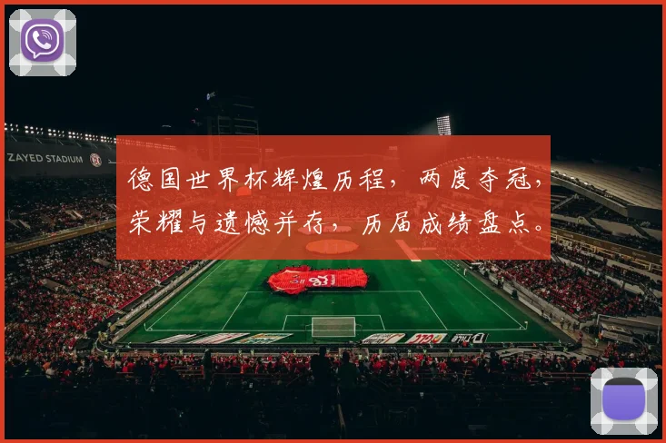 德国世界杯辉煌历程，两度夺冠，荣耀与遗憾并存，历届成绩盘点。