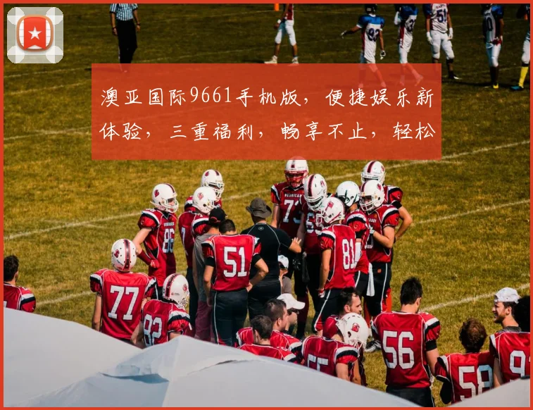 澳亚国际9661手机版，便捷娱乐新体验，三重福利，畅享不止，轻松赢取大奖
