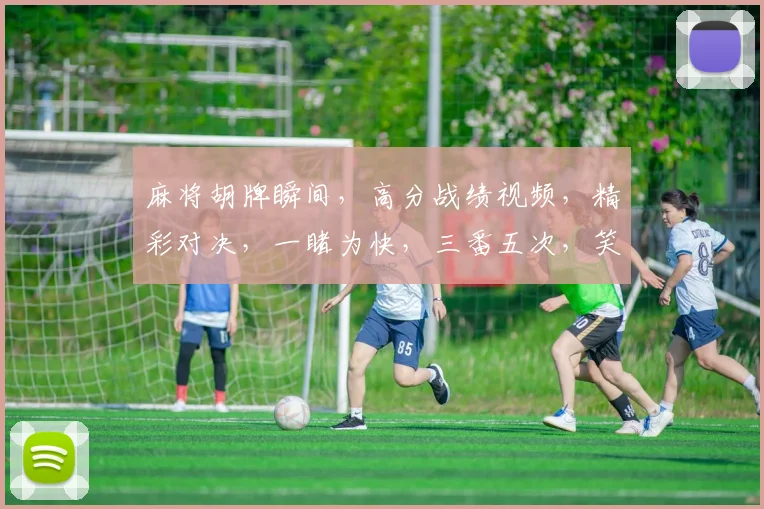 麻将胡牌瞬间，高分战绩视频，精彩对决，一睹为快，三番五次，笑傲江湖