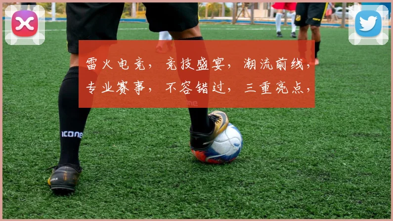 雷火电竞，竞技盛宴，潮流前线，专业赛事，不容错过，三重亮点，共赴战场
