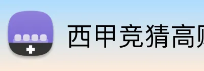 西甲竞猜高赔率 logo